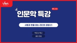 인문학특강 - 사람과 돈을 얻는 리더의 경험2 - kakaoTV 인문학특강 - 사람과 돈을 얻는 리더의 경험2