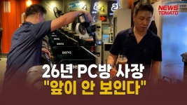 26년 PC방 사장 앞이 안 보인다 [말하는 기자들_중기&IT_0720] - kakaoTV 26년 PC방 사장 앞이 안 보인다 [말하는 기자들_중기&IT_0720]