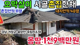 N0:4-52번#경남거창군웅양면죽림리시골촌집.거창군웅양면죽림리촌집.... N0:4-52번#경남거창군웅양면죽림리시골촌집.... 