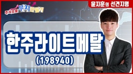 [오늘의 선견지명] - 한주라이트메탈 (198940), 경량화 기술 보유…전기차 시장 경쟁력 확보! - kakaoTV [오늘의 선견지명] - 한주라이트메탈... 