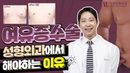 여유증수술을 성형외과에서 해야 하는 이유!🙆🏻 | 우리성형외과 - kakaoTV 여유증수술을 성형외과에서 해야 하는 이유!🙆🏻‍ | 우리성형외과