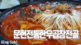 먹방 창배tv 문현전통한우곱창전골 그냥 설명서대로 간편요리 했을 뿐인데 기대이상의 맛 대짜 사이즈 한번에 - kakaoTV 먹방 창배tv... 