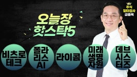 거래대금 아쉬워 │ 비츠로테크, 폴라리스AI, 라이콤 - kakaoTV... 등락 끝 소폭 상승... 거래대금 아쉬워 │ 비츠로테크, 폴라리스AI, 라이콤