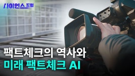 팩트체크의 역사와 다가오는 팩트체크 AI - kakaoTV 팩트체크의 역사와 다가오는 팩트체크 AI