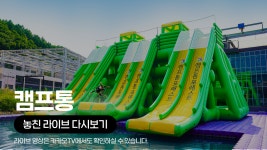 [카카오쇼핑라이브B] 캠프통 - kakaoTV [카카오쇼핑라이브B] 캠프통