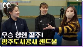 무패행진! 광주도시공사 핸드볼, 강경민・김수민 선수를 만나다 [본방을보자_광주MBC_2023.01.25] - kakaoTV 무패행진! 광주도시공사...
