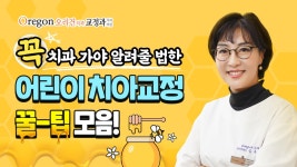 치과 가야만 알려주는 어린이교정 꿀팁🍯 오리건치과에서 속시원히 공개합니다! - kakaoTV 치과 가야만 알려주는 어린이교정 꿀팁... 