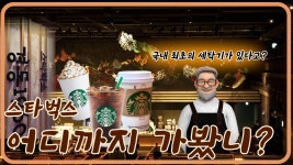경동시장 스타벅스 경동1960점 한약 냄새를 뚫고 커피향이 느껴진거야~ - kakaoTV 경동시장 스타벅스 경동1960점 한약 냄새를 뚫고... 
