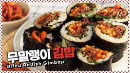 김밥속으로지곶점 | 오독오독 맛있는 무말랭이가 김밥 속으로! 무말랭이 김밥 with... 무말랭이가 김밥 속으로! 무말랭이 김밥 with 소불고기 [만개의레시피]