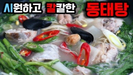 [동태탕] 동태찌개 시원한 국물 맛이 최고 동태 손질하는법 - kakaoTV [동태탕] 동태찌개 시원한 국물 맛이 최고 동태 손질하는법