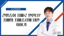 치매란 무엇일까요(강진호 병원장 인터뷰)-남양주 신경과[남양주백병원] - kakaoTV 치매란 무엇일까요(강진호 병원장 인터뷰)-남양주 신경과... 