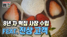 진상매실떡집 | 떡집 최악의 진상 고객) 2부-[난JOB한 이야기] - kakaoTV 8년 차 떡집 사장 수입(feat. 떡집 최악의 진상 고객) 2부-[난JOB한 이야기]