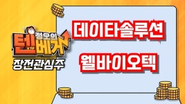 [텐베거 장전관심주] 데이타솔루션(263800), 웰바이오텍(010600) - kakaoTV [텐베거 장전관심주] 데이타솔루션(263800), 웰바이오텍(010600)