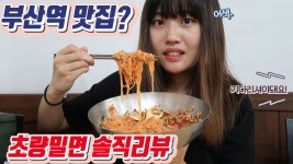 부산역 맛집이라는 초량밀면 솔직 리뷰 | [홀로 떠난 부산에서 생긴 일 1편] - kakaoTV 부산역 맛집이라는 초량밀면 솔직 리뷰 | [홀로 떠난... 