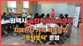 평택시청 평택시의회 - kakaoTV 평택시 송탄치매안심센터 치매환자가족 자조모임 토닥토닥운영 경기국민의소리 경기포털 평택시청 평택시청... 