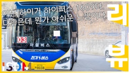 [EP44]이번 하이거 하이퍼스 1609입니다 요즘 들어서 수입차중에서는... 하이퍼스 1609입니다 요즘 들어서 수입차중에서는 하이거가... 
