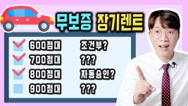 보증금 없는 장기렌트카 신용점수별 승인 요건 공개합니다 - kakaoTV 보증금 없는 장기렌트카 신용점수별 승인 요건 공개합니다