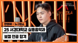 25학년도 서경대학교 실용음악과 보컬 전공 합격🎉 한영애 - 누구없소(Cover by 조준원) - kakaoTV 25학년도 서경대학교 실용음악과 보컬... 