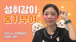 👏 I 365mc 안양평촌점 김혜진 과장 - kakaoTV 👏 성취감으로 동기부여를 얻는 근무 환경을 원한다면? 👏  I 365mc 안양평촌점 김혜진 과장