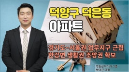 [아파트] 경기도에서 서울권의 상권들과 직주근접해 있는 덕양구 덕은동 │ 박대근 대표 - kakaoTV [아파트] 경기도에서 서울권의 상권들과... 