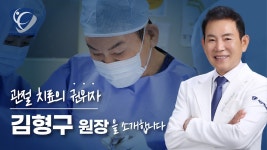 [서울예스병원] 30년 경력! 관절 치료의 권위자 김형구 원장 - kakaoTV [서울예스병원] 30년 경력! 관절 치료의 권위자 김형구 원장