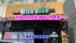 진주 자전거 정비 전문점 위드 바이크 [황병준TV] - kakaoTV 진주 자전거 정비 전문점 위드 바이크 [황병준TV]