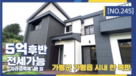 경기도 가평군 가평읍 전원주택 자라섬 축제를 도보로 가능한 시내권 인프라의 전원생활을 전세로 살아보는 기회! - kakaoTV 경기도 가평군... 