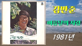 kpop [80년대 가요] 김만준 - 여름날의 사랑 (1981년 곡, 가사 포함) - kakaoTV kpop [80년대 가요] 김만준 - 여름날의 사랑 (1981년 곡... 