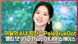 이달의소녀 희진 - 페일블루닷 (LOONA Heejin - PaleBlueDot)... 희진 - 페일블루닷 (LOONA Heejin - PaleBlueDot) 미디어 쇼케이스 직캠 [