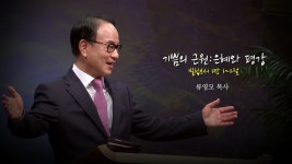 기쁨의 근원 : 은혜와 평강 | 한소망교회, 류영모 목사 - kakaoTV 기쁨의 근원 : 은혜와 평강 | 한소망교회, 류영모 목사