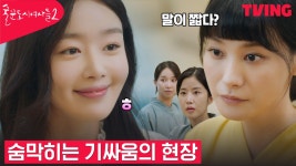 [술꾼도시여자들2] 수련원에 취직한 예쁜 또라이 한선화, 유인영과... | 3화 클립 - kakaoTV [술꾼도시여자들2] 수련원에 취직한 예쁜 또라이... 