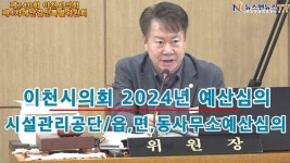 2024년도 이천시의회 예산심의 시설관리공단 및 각 읍면동사무소 - kakaoTV 2024년도 이천시의회 예산심의 시설관리공단 및 각 읍면동사무소