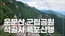 운문산 등산코스 / 석골사 / 석골폭포 / 운문산군립공원 / 비로암폭포 / 천문지골 이끼폭포 / 밀양 - kakaoTV 운문산 등산코스 / 석골사 / 석골폭포... 