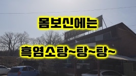 몸에도 좋고 맛도 좋은 흑염소탕!! 이천에서 먹어봐요~★ - kakaoTV 몸에도 좋고 맛도 좋은 흑염소탕!! 이천에서 먹어봐요~★