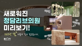 🎉청담리브의원 확장 이전 안내🎉7월부터 새로운 공간에서 만나요... kakaoTV 🎉청담리브의원 확장 이전 안내🎉7월부터 새로운 공간에서... 