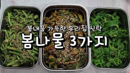 봄내음 가득한 우리집 식탁 봄나물 3가지 - kakaoTV 봄내음 가득한 우리집 식탁 봄나물 3가지