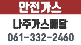 안전가스,나주가스배달,보산동가스배달,나주가스설비 - kakaoTV 안전가스,나주가스배달,보산동가스배달,나주가스설비