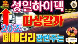 황금백서 ] 20조 대박난 성일하이텍 따상 갈까 직장인 재테크 성공투자 김보현 - kakaoTV 황금백서 ] 20조 대박난 성일하이텍 따상 갈까 직장인... 
