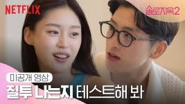 [넷플릭스] [미공개 클립] 융재와 서은, 천국도에서 널 알아가고 싶어... [미공개 클립] 융재와 서은, 천국도에서 널 알아가고 싶어 | 솔로지옥2