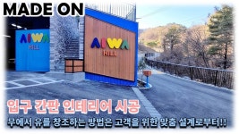 입구 간판 인테리어 시공, 무에서 유를 창조하는 종합건설 인테리어에는 고객을 위한 맞춤 설계에서 비롯됩니다! - kakaoTV 입구 간판 인테리어... 