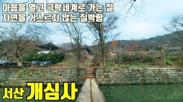 서산 개심사 / 마음을 열고 극락으로 가는 절 / 이야기가 있는 사찰탐방 제 78화 - kakaoTV 서산 개심사 / 마음을 열고 극락으로 가는 절... 