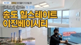 이것이 부산의 오션뷰다! 송도 힐스테이트 이진베이시티 - kakaoTV 이것이 부산의 오션뷰다! 송도 힐스테이트 이진베이시티