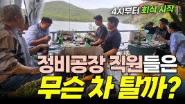 사고차 수리하는 정비공장 직원들은 이 차 탑니다 - kakaoTV 사고차 수리하는 정비공장 직원들은 이 차 탑니다