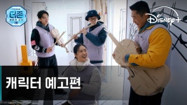 더 존: 버텨야 산다 시즌 3 | 캐릭터 예고편 | 디즈니+ - kakaoTV 더 존: 버텨야 산다 시즌 3 | 캐릭터 예고편 | 디즈니+
