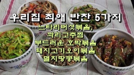 우리집 최애 반찬 5가지 - kakaoTV 우리집 최애 반찬 5가지