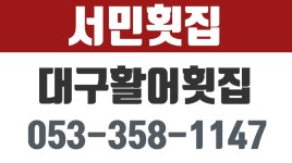 서민횟집,대구활어횟집,대구서구횟집,대구맛있는횟집 - kakaoTV 서민횟집,대구활어횟집,대구서구횟집,대구맛있는횟집