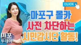 마포구, 화장실 몰카 불법촬영 시민감시단 본격 활동! 外 / 마포투데이 (22. 3. 23) - kakaoTV 마포구, 화장실 몰카 불법촬영 시민감시단... 