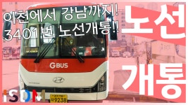 [EP80]이천터미널에서 마장지구 거쳐서 고속터미널이 아닌 강남역으로 가는 노선이 개통이되었습니다 동부고속 - kakaoTV [EP80]이천터미널에서... 