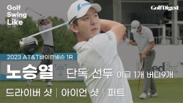 60타 단독 선두, 노승열 스윙.zipㅣAT&T바이런넬슨 1Rㅣ골프스윙라이크 - kakaoTV 60타 단독 선두, 노승열 스윙.zipㅣAT&T바이런넬슨... 