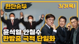 CBS 한판승부 3월 3일(목)- 1부 - kakaoTV   CBS 한판승부 3월 3일(목)- 1부